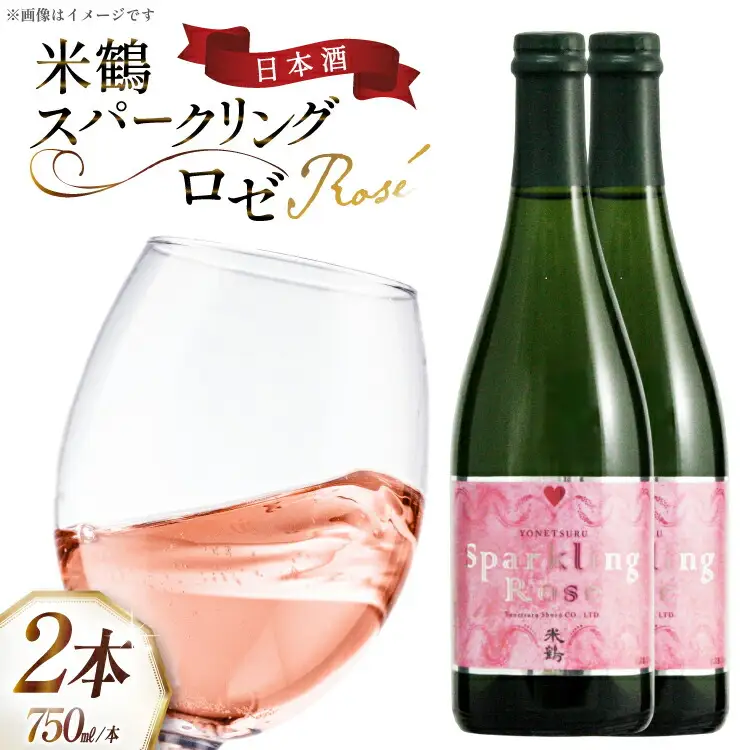 日本酒 スパークリング ロゼ 750ml 2本 セット [米鶴酒造 山形県 高畠町 tk06ays710010]