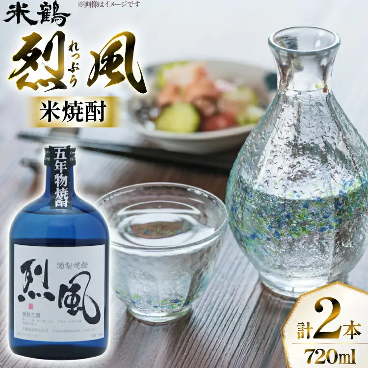 焼酎 米焼酎 烈風 40度 720ml 2本 セット [米鶴酒造 山形県 高畠町 tk06ays710007]