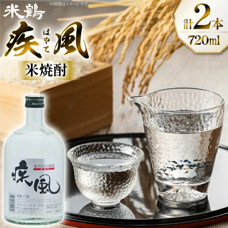 焼酎 米焼酎 疾風 25度 720ml 2本 セット [米鶴酒造 山形県 高畠町 tk06ays710006]