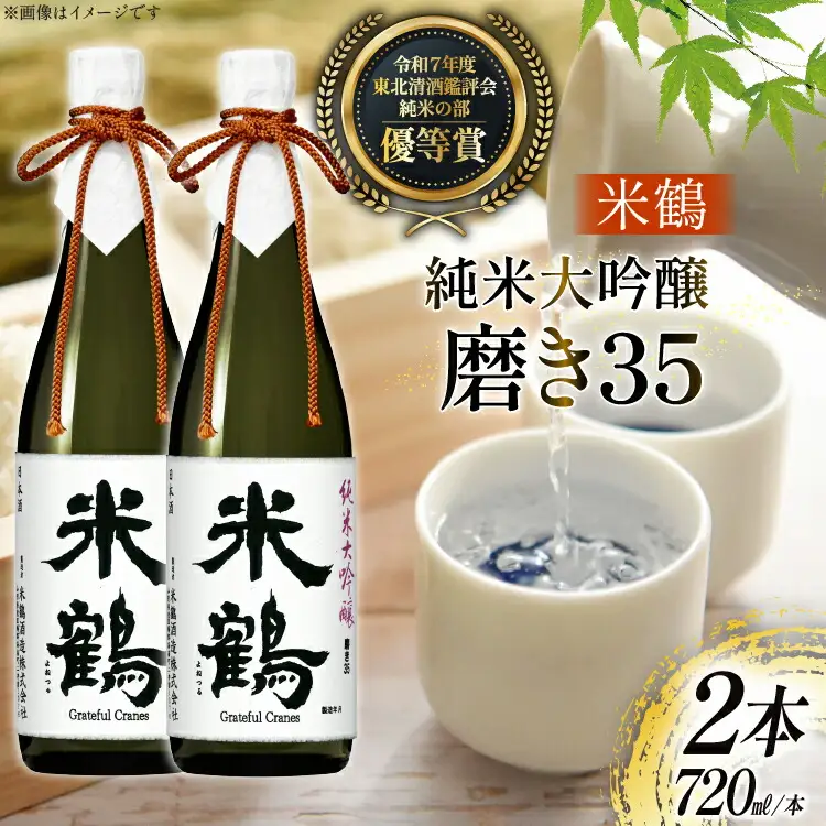日本酒 純米大吟醸 磨き35 720ml 2本 セット [米鶴酒造 山形県 高畠町 tk06ays710028]