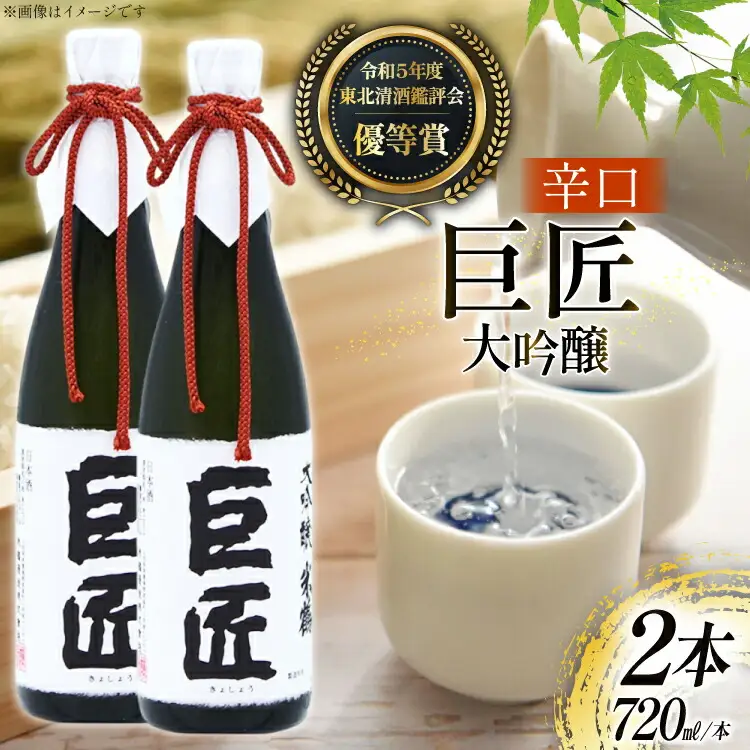 日本酒 大吟醸 巨匠 720ml 2本 セット [米鶴酒造 山形県 高畠町 tk06ays710026]