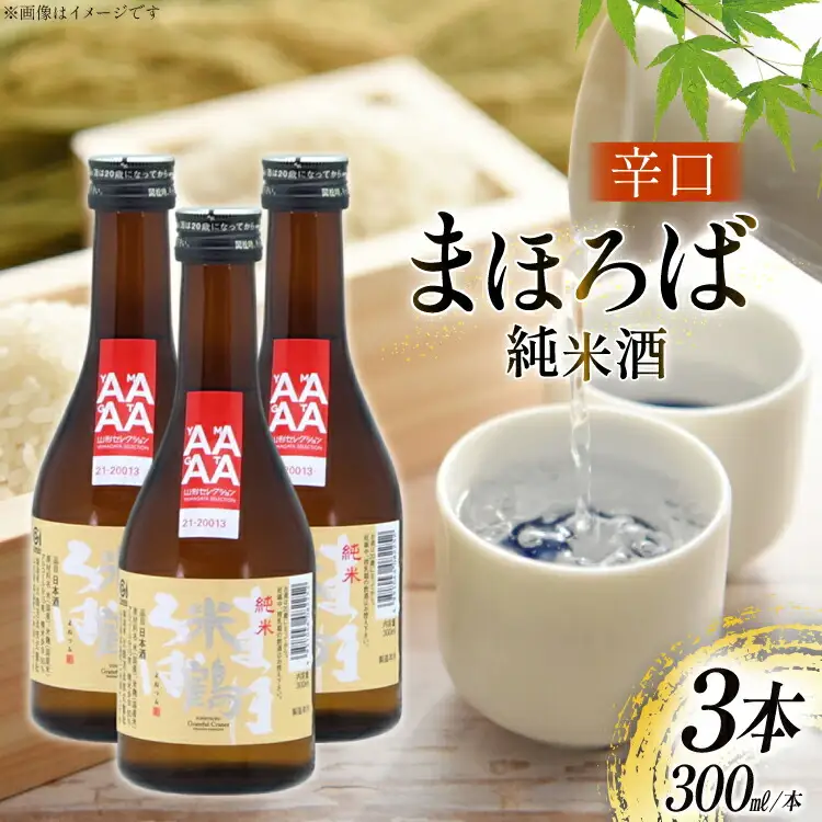 日本酒 辛口 純米 まほろば 300ml 3本 [米鶴酒造 山形県 高畠町 tk06ays710025]