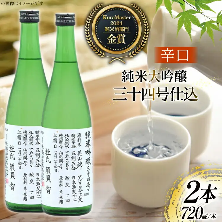 日本酒 辛口 純米吟醸 三十四号仕込 720ml 2本 セット [米鶴酒造 山形県 高畠町 tk06ays710031]