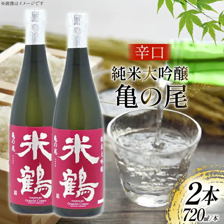 日本酒 辛口 純米大吟醸 亀の尾 720ml 2本 セット [米鶴酒造 山形県 高畠町 tk06ays710030]