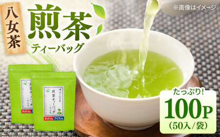 八女茶産地直送！ 中島製茶本舗 ご家庭用 煎茶 ティーバッグ 100パック 桂川町/一般社団法人地域商社ふるさぽ[ADCF002]