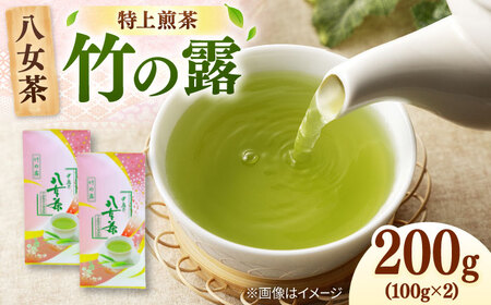 八女茶産地直送！ 中島製茶本舗 特上煎茶 「竹の露」200g 桂川町/一般社団法人地域商社ふるさぽ[ADCF008]
