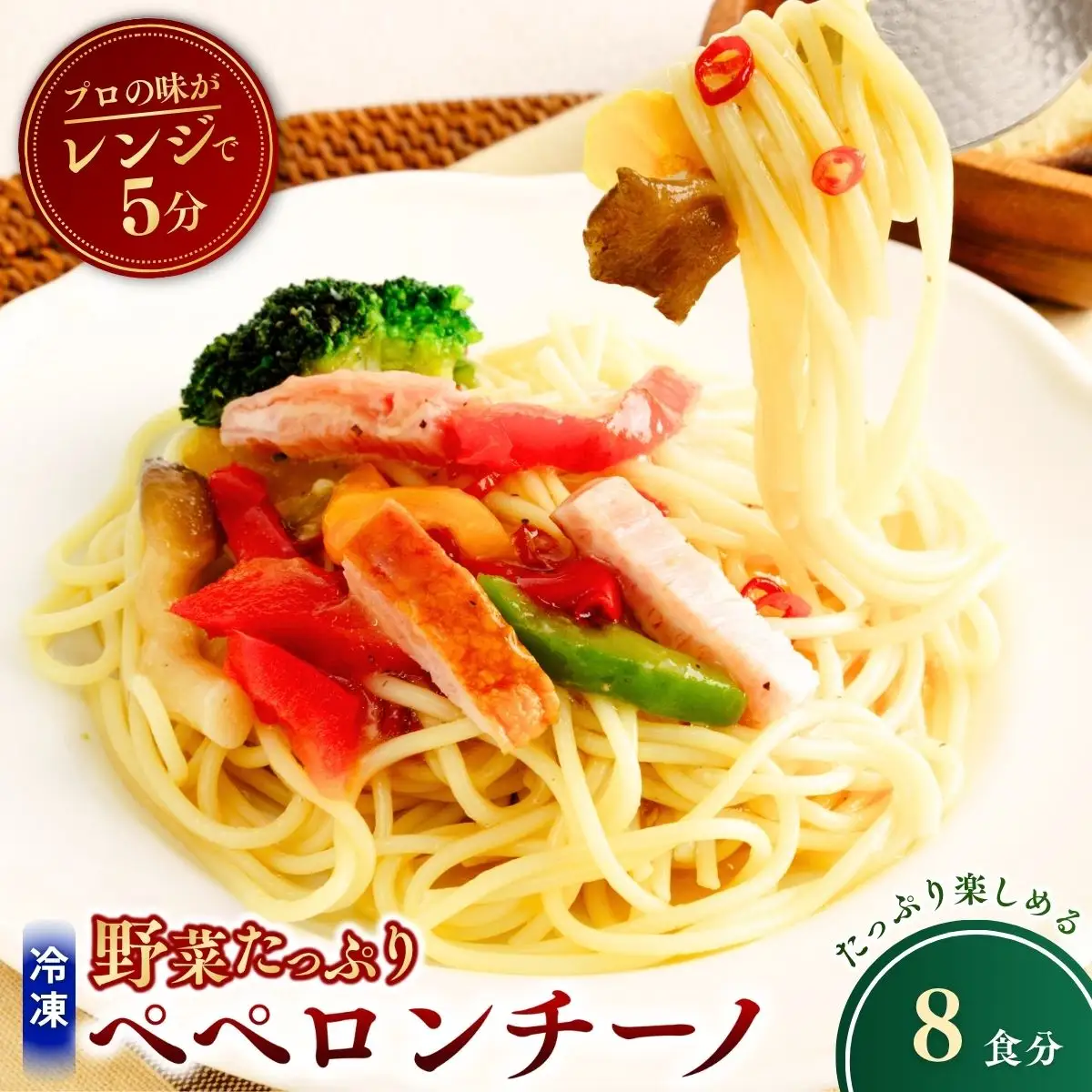 冷凍パスタ 野菜たっぷりペペロンチーノ 300g×8個 | ペペロンチーノ パスタ  スパゲッティ 茨城県 龍ケ崎市