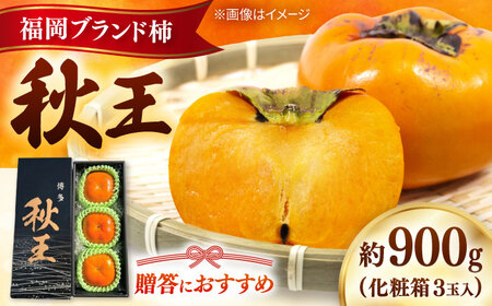 秋の贅沢、濃厚であまーい柿の新ブランド「秋王」(化粧箱３玉入り)／2026年10月-11月頃より発送予定 桂川町/一般社団法人地域商社ふるさぽ[ADCF011]