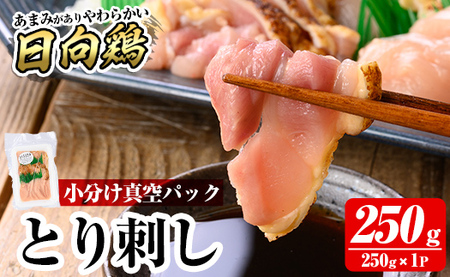 a926-A とり刺し250g(250g×1P)【とり亭牧野】姶良市 国産 鳥刺し 鶏刺し 鶏肉 とり 刺身 小分け 真空パック 冷凍 おつまみ おかず 1人暮らし