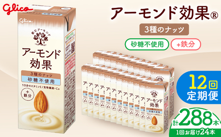 【定期便12回】【江崎グリコ】アーモンド効果 3種のナッツ砂糖不使用 200ml×24本