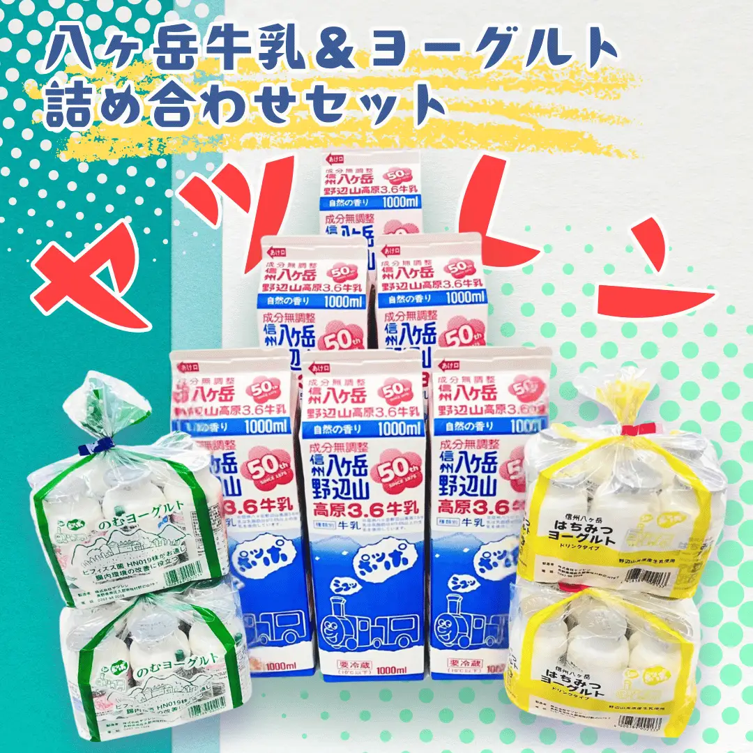 ヤツレン 八ヶ岳牛乳＆ヨーグルト詰め合わせセット［ME-102］