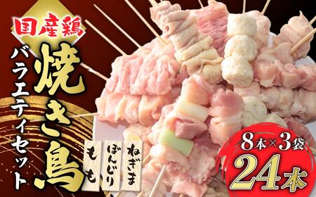焼き鳥 バラエティセット 24本 国産焼き鳥