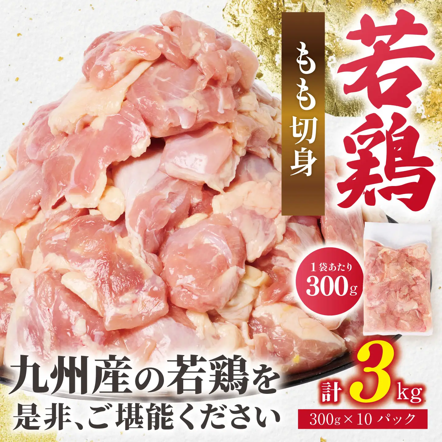鶏肉 九州産 若鶏 もも切身 合計3.0kg（300g×10袋） 鶏肉