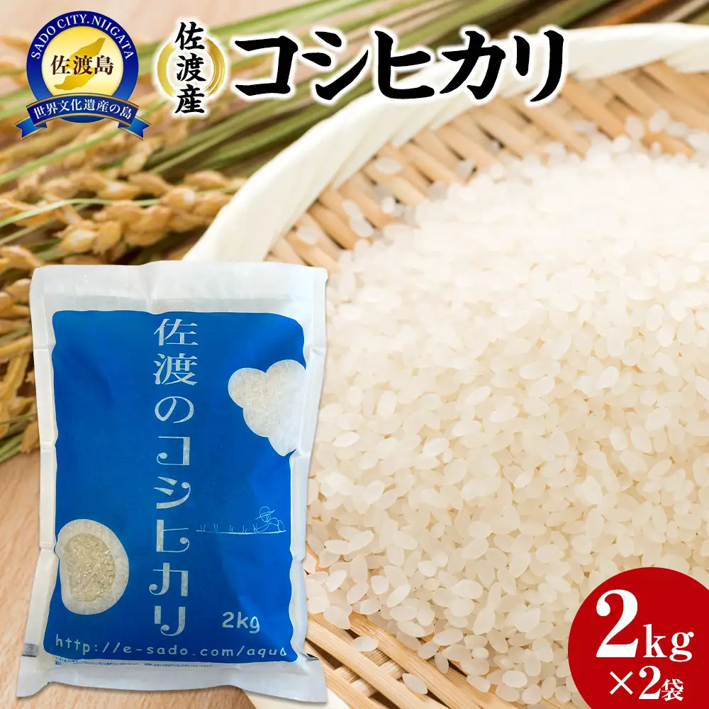 【令和7年産】佐渡産コシヒカリ2kg×2袋