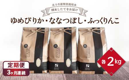 【定期便】【令和7年産】[北斗市産特別栽培米]ゆめぴりか・ななつぼし・ふっくりんこ各2kg　精米したてをお届け ×3回 HOKH010