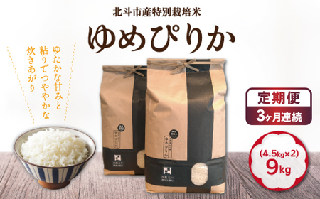 【定期便】【令和7年産】特別栽培米ゆめぴりか9kg(4.5kg×2) ×3回 HOKH011