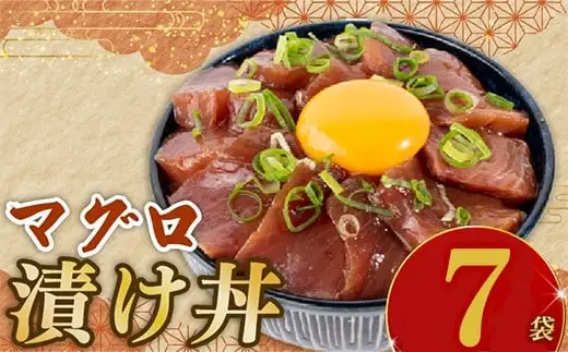マグロ漬け丼 90g×7p【マグロ】