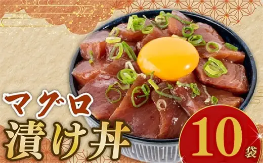 マグロ漬け丼 90g×10p【マグロ】