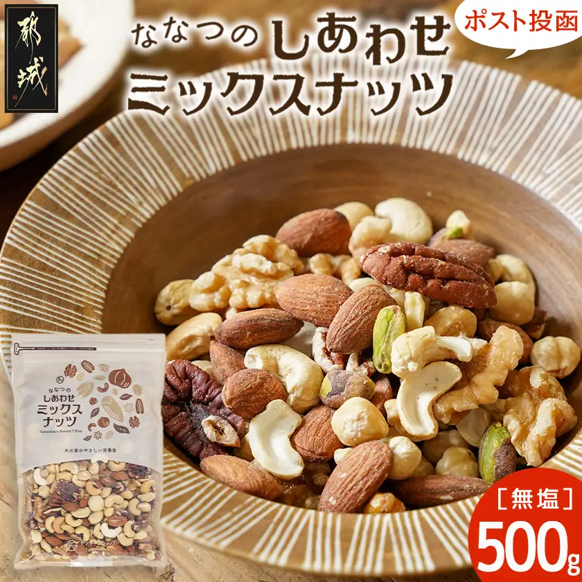 ななつのしあわせミックスナッツ500g※ポスト投函〔LC-9004〕