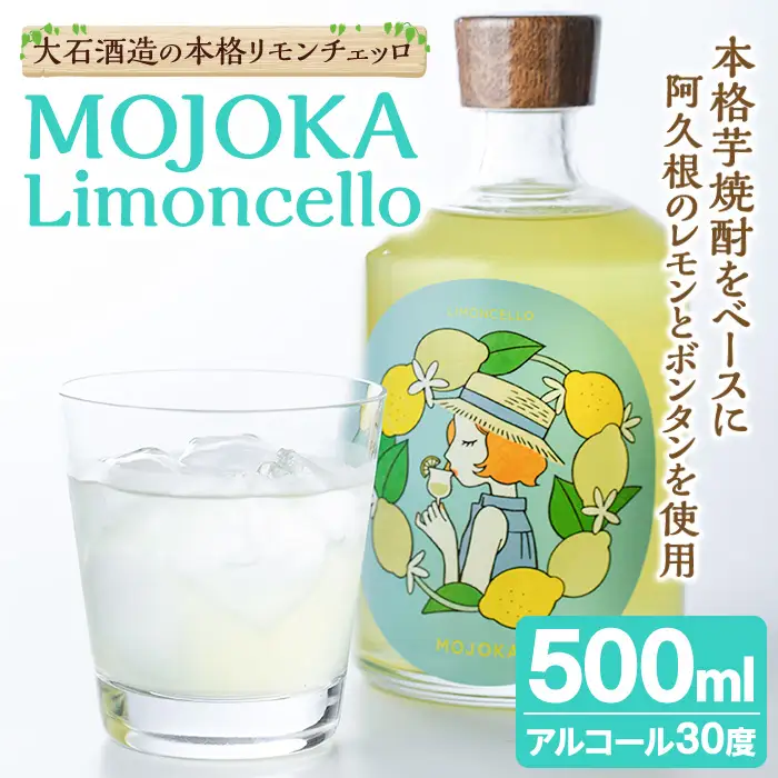 リモンチェッロ「MOJOKA-Limoncello」(30度・500ml) お酒 アルコール リキュール 果実酒 芋焼酎 いも焼酎 レモン ボンタン ボトル ストレート ロック ソーダ割 もじょか 宅飲み 【大石酒造】akn038-56