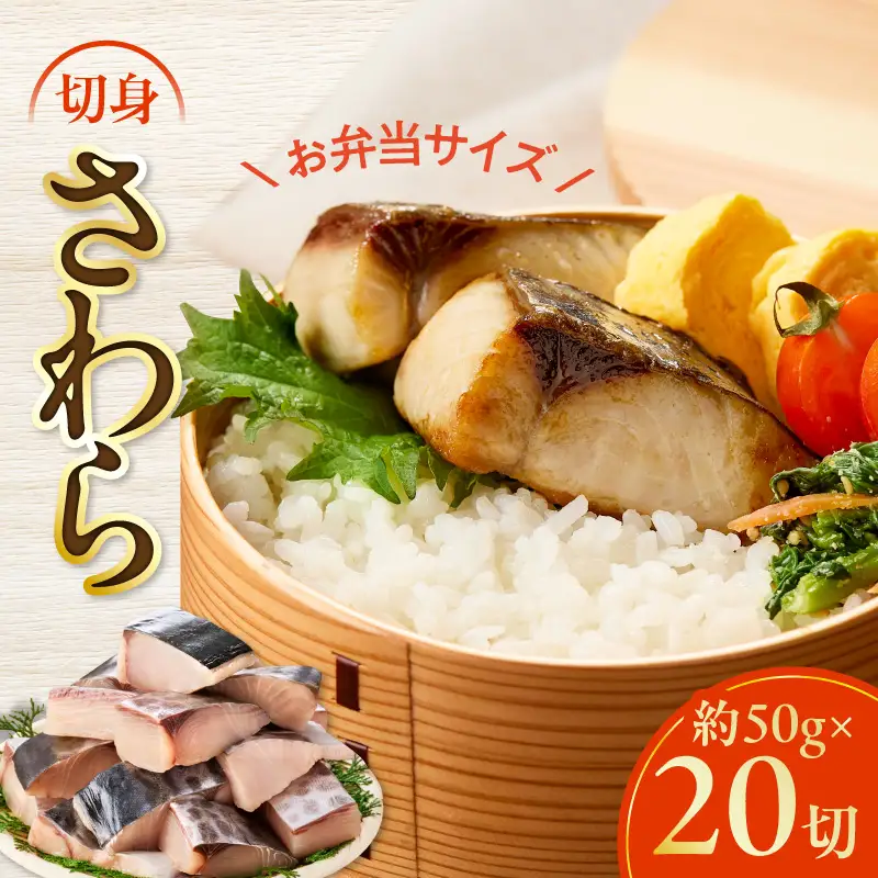 【お弁当サイズ】さわら 切身 約50g×20切れ