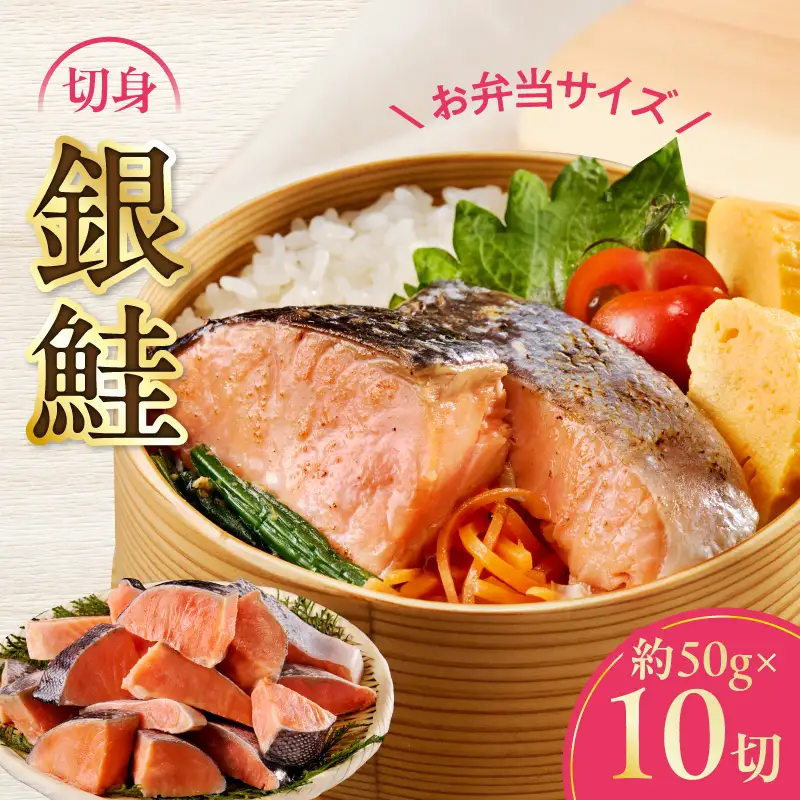 【お弁当サイズ】銀鮭 切身 約50g×10切れ