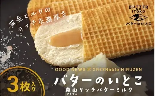 バターのいとこ 蒜山リッチバターミルク 3枚入 【3ヶ月～4ヶ月後発送予定】  / バター スイーツ 蒜山 ミルク 美味しい 人気【grens008-0-01】