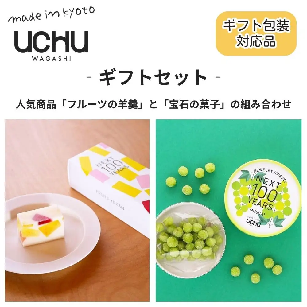 【UCHU wagashi】フルーツの羊羹＋宝石の菓子・マスカット ギフトセット
