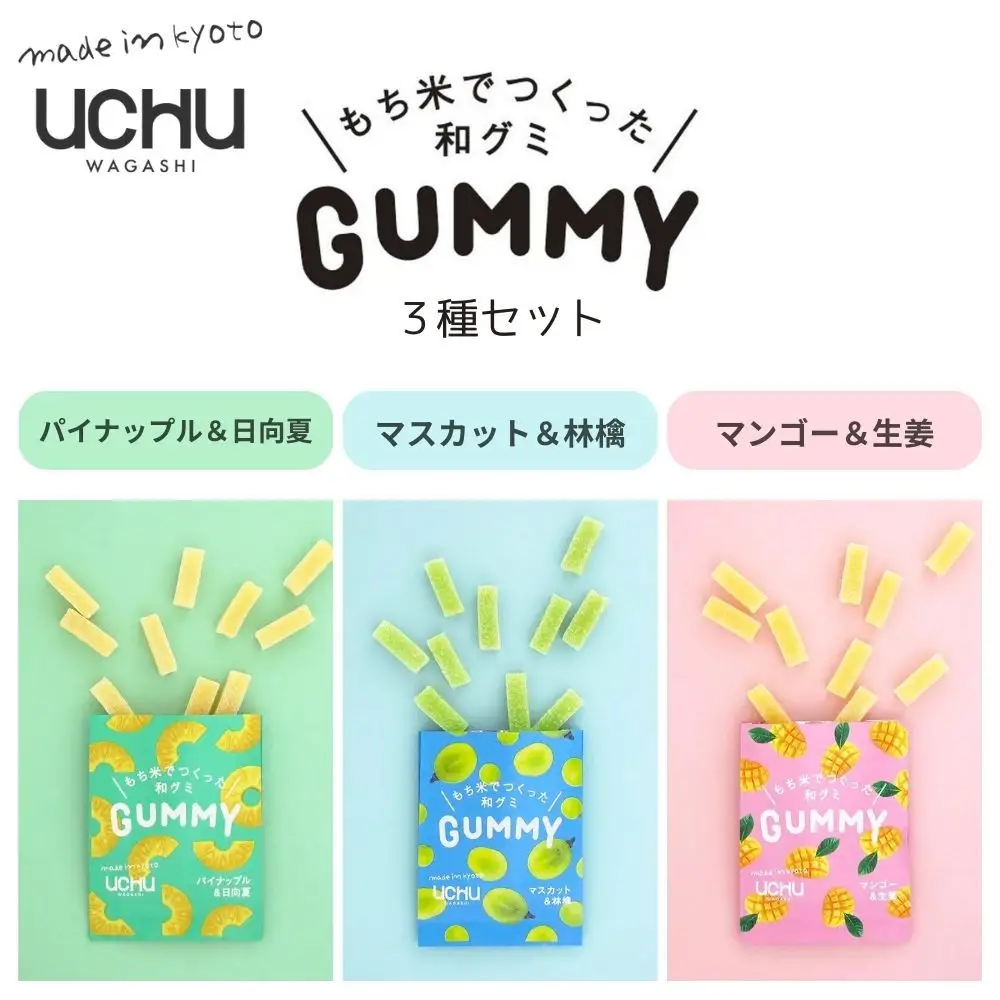 【UCHU wagashi】GUMMY 3種セット(パイナップルと日向夏/マスカットと林檎/マンゴーと生姜)