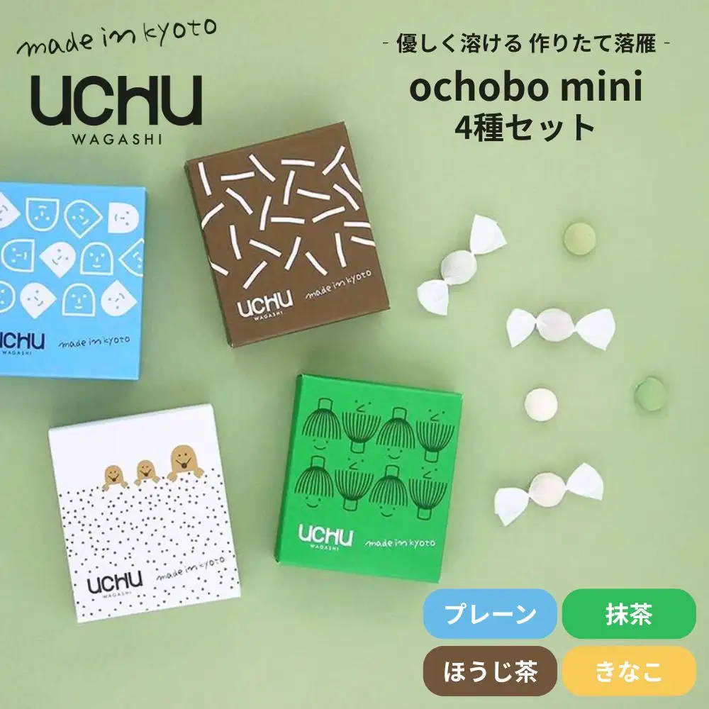 【UCHU wagashi】作り立て落雁 4種セット(プレーン/抹茶/ほうじ茶/きなこ)