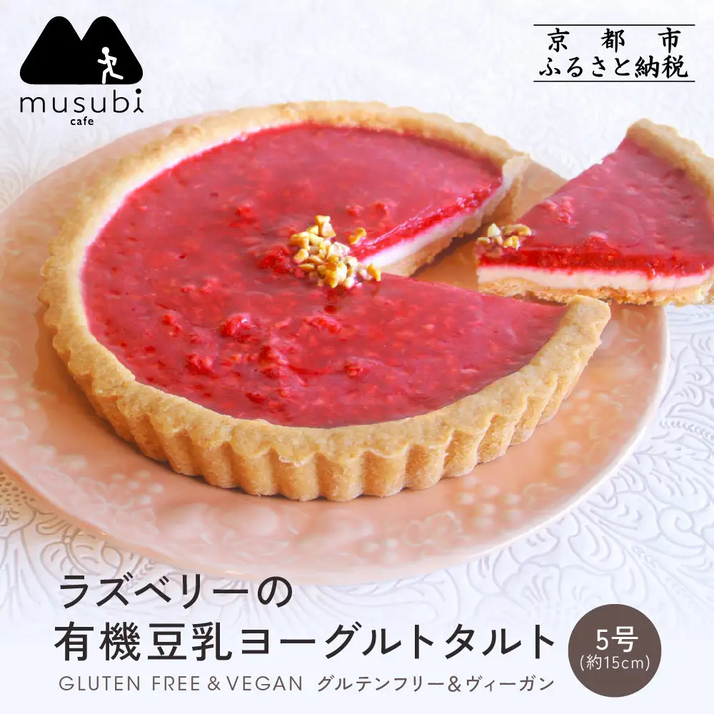 【musubi-cafe】ラズベリーの有機豆乳ヨーグルトタルト 5号｜京都 人気カフェ ヘルシースイーツ グルテンフリー タルト ケーキ