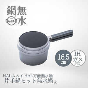 HAL片手無水鍋16.5cm 00081353