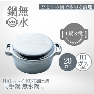 KING無水鍋®20cm 00081349