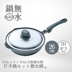 HAL万能無水鍋26cm 00081351