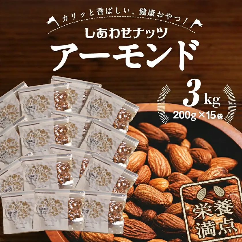 栄養満点!しあわせナッツアーモンド3kg_AC-9008