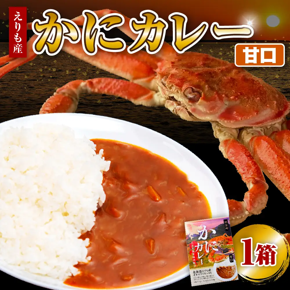 かにカレー（甘口）【er004-058】カレー レトルトカレー オオズワイガニ おおずわいがに おおずわい蟹 大ズワイ 大ズワイガニ 大ずわい 大ずわいがに ズワイガニ ずわいがに ずわい蟹 ズワイ 蟹 カニ かに 保存食 常温配送 北海道産 国産 北海道 えりも町