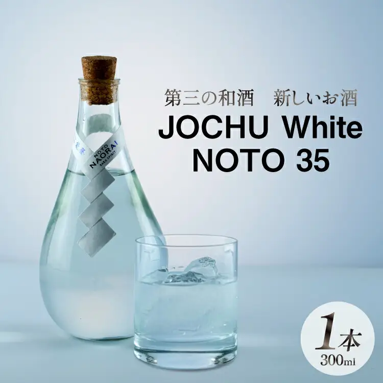 和酒 JOCHU White NOTO 35 300ml [NOTO Naorai 石川県 中能登町 nk17bfk660001]