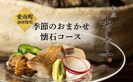 【 銀座 京懐石 の 名店】 銀座ふじやま 「 愛南町 食材使用の 季節 の おまかせ 懐石コース 」 食事券 2名様分 東京 ペアチケット