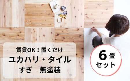 置くだけで無垢の床にユカハリ・タイル6畳セット すぎ 無塗装 ウッドカーペット M-mm-A18A