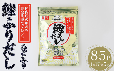 化学調味料無添加 あご入り鰹ふりだし(85P：1袋 17Ｐ入り) だしパック 出汁 粉 ダシ 調味料 椎茸 しいたけ シイタケ 煮干し 鰯 イワシ いわし 鰹節 個包装 小分け 常温 常温保存【ksg1862】【宝山九州】