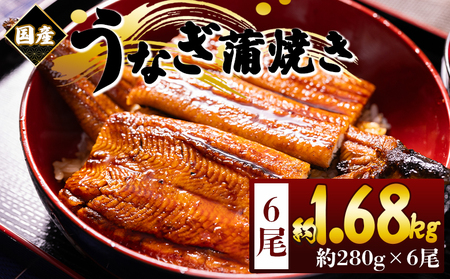 うなぎ 国産蒲焼きうなぎ ２８０ｇ ６尾 計１６８０ｇ fb-0179