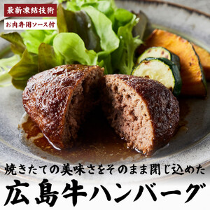 【調理済】A4広島牛と炒め玉ねぎの焼きハンバーグ 5個&お肉専用ソースセット