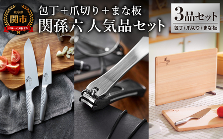 貝印 関孫六 包丁（三徳・ペティ）＆爪切り＆桧まな板 セット