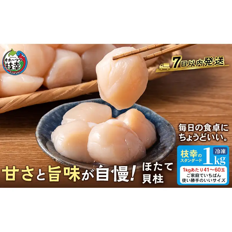 【枝幸ほたて】たっぷり41～60粒！旨味凝縮 冷凍ほたて貝柱 1kg［枝幸漁業協同組合］唯一のブランドほたて「枝幸のスタンダード」お刺身から主役の料理まで【 帆立 ホタテ ほたて 生食 海鮮 北海道 オホーツク 枝幸 】