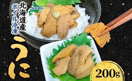 北海道 ボイル冷凍うに 約200g×1パック うに ウニ ボイル 海鮮 魚介 雲丹 海産 甘み 北海道産 鮨 寿司 パスタ 茶碗蒸し 冷凍 送料無料 小川商店 洞爺湖町