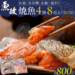 まちのさかなやさん魚政の自家製焼魚セット8切入（真鯛味噌焼き100g×2パック・金目鯛塩焼100g×2パック・銀だらみりん焼100g×2パック・紅鮭塩焼100g×2パック）_焼き魚 セット 8切入 合計 800g 各 100g お中元 お歳暮 魚政 自家製 真鯛 金目鯛 銀鱈 紅鮭 詰め合わせ 温めるだけ お取り寄せ グルメ ギフト 個包装 味噌焼 塩焼 冷凍 手軽 時短 お土産 手土産 贈答 箱入り 厳選 食材 魚 おかず 弁当 朝食 夕食 送料無料 〔Cs308〕
