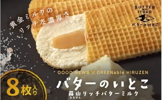 バターのいとこ 蒜山リッチバターミルク 8枚入【3ヶ月～4ヶ月後発送予定】  / バター スイーツ 蒜山 ミルク 美味しい 人気【grens004-08-01】