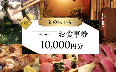 【旬の味 いち】《ディナー》10,000円分お食事券（ぐるなびセレクション）