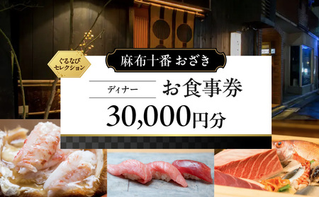 【麻布十番 おざき】《ディナー》30,000円分お食事券（ぐるなびセレクション）