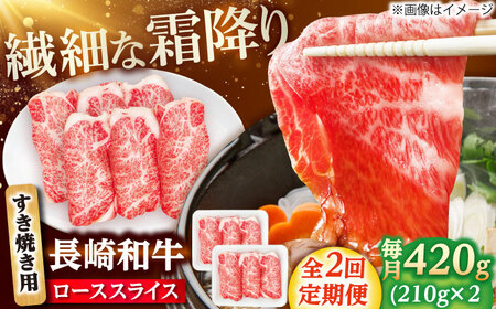 【2回定期便】長崎和牛 ローススライス すき焼き用 420g（210g×2） 【佐世保エスディー食品株式会社】[DBW022]